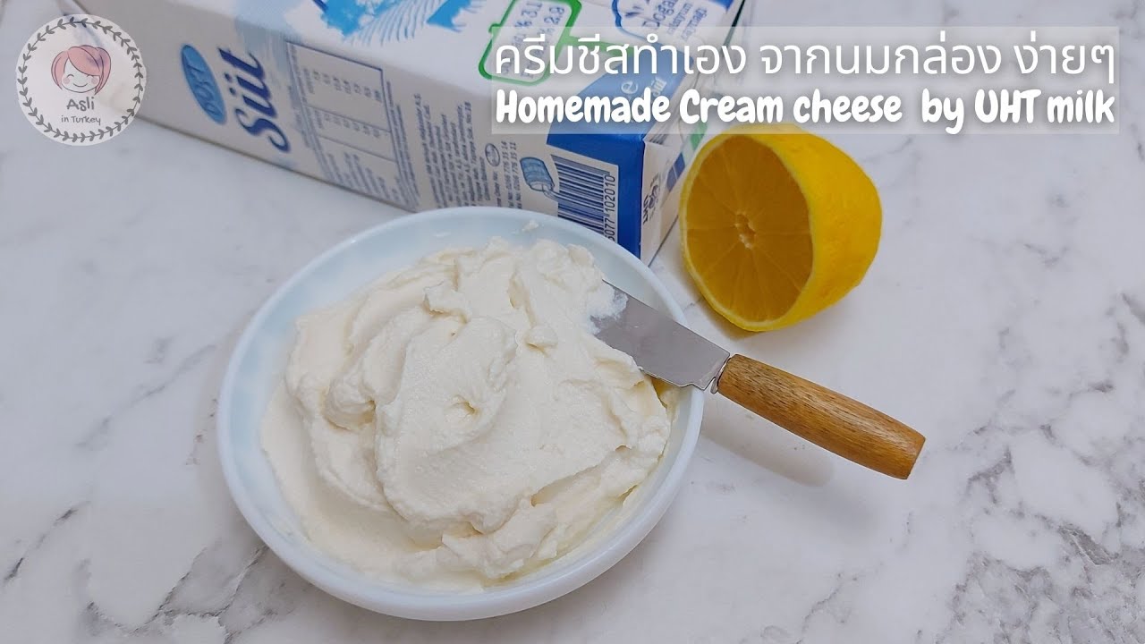 ทำครีมชีสใช้เอง จากนมกล่อง และมะนาว ต้นทุนต่ำ ทำไม่ยาก Homemade Cream cheese