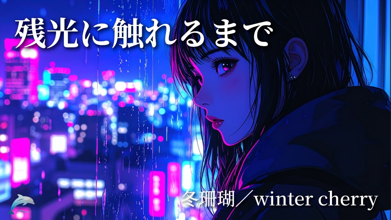 残光に触れるまで【冬珊瑚／winter cherry】