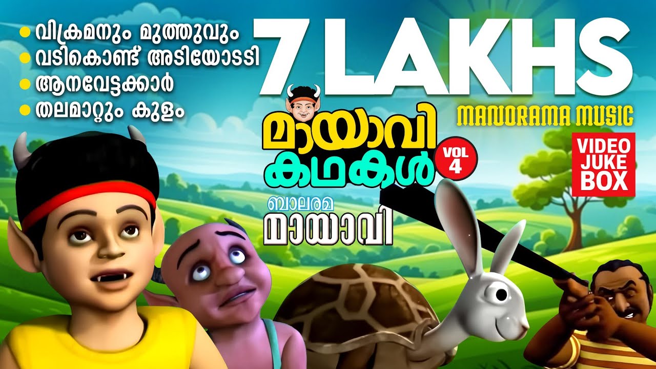 Mayavi Kadhakal 04|Video Jukebox| മായാവി കഥകൾ | Mayavi | Luttappi | Dakini | Raju | Radha| Kuttoosan