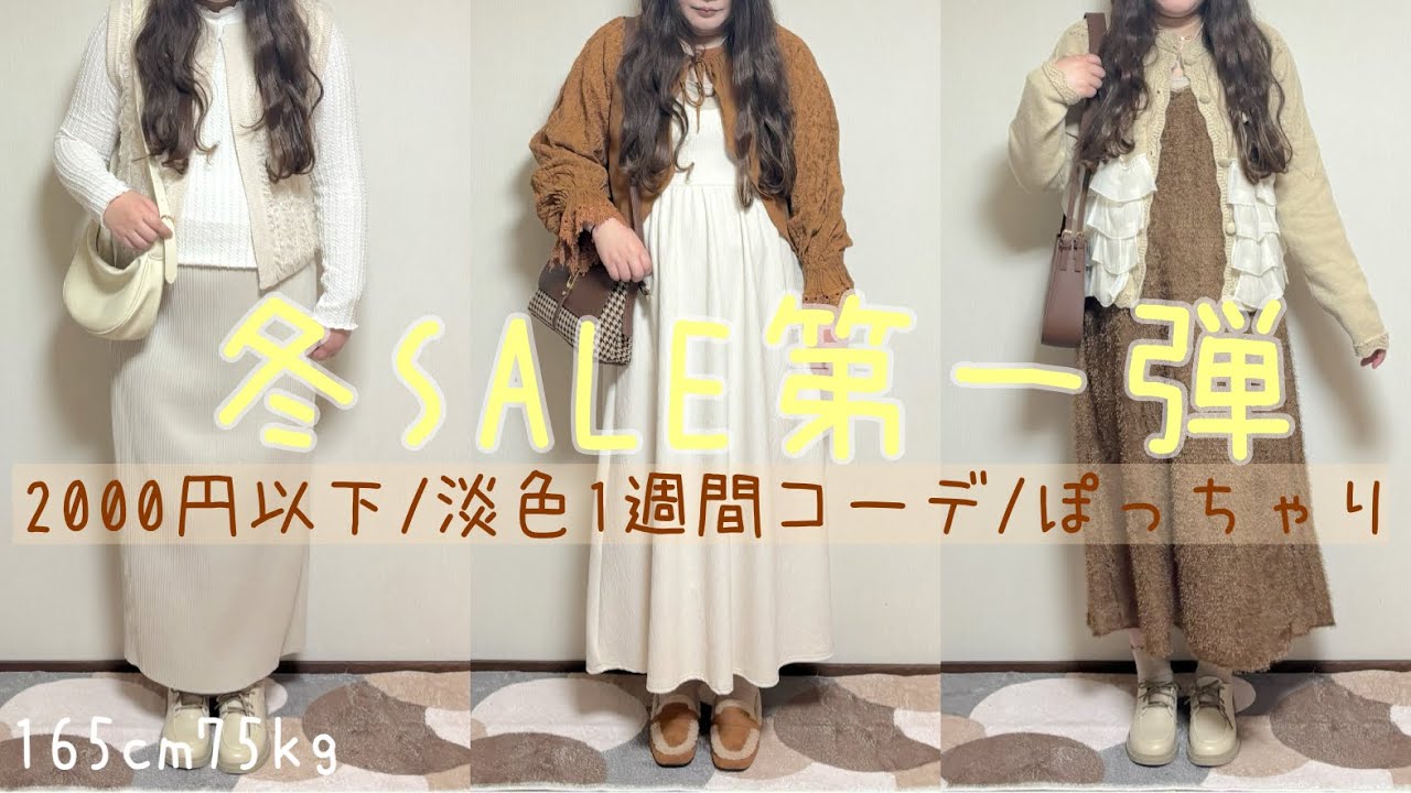 【冬SALE第1弾】話しながら購入品紹介！淡色の1週間コーデ♡ぽっちゃり