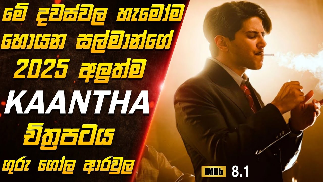 මෙන්න හැමෝම හොයපු සල්මාන්ගේ අතිසුපිරිම 'kaantha' චිත්‍රපටය | kaantha full movie review