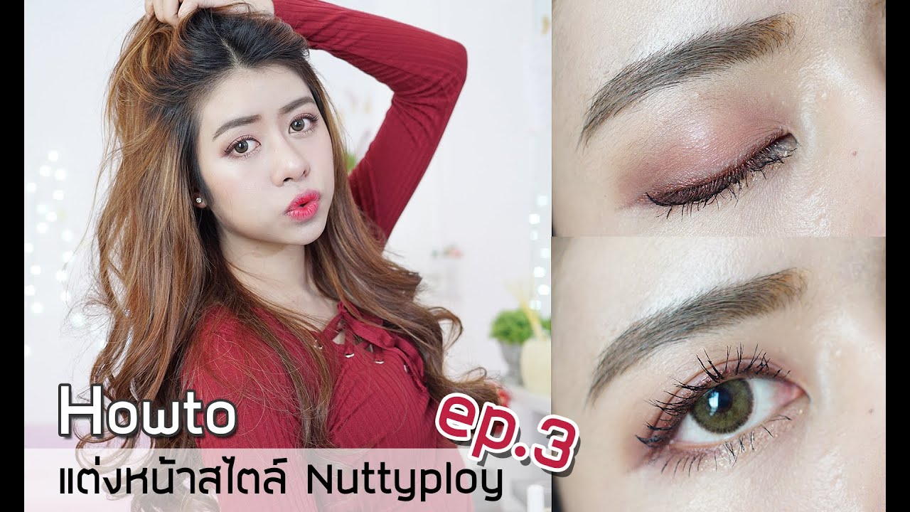 Howto แต่งหน้าสไตล์ Nuttyploy / ep.3 ฉบับเป็นสิวอักเสบ