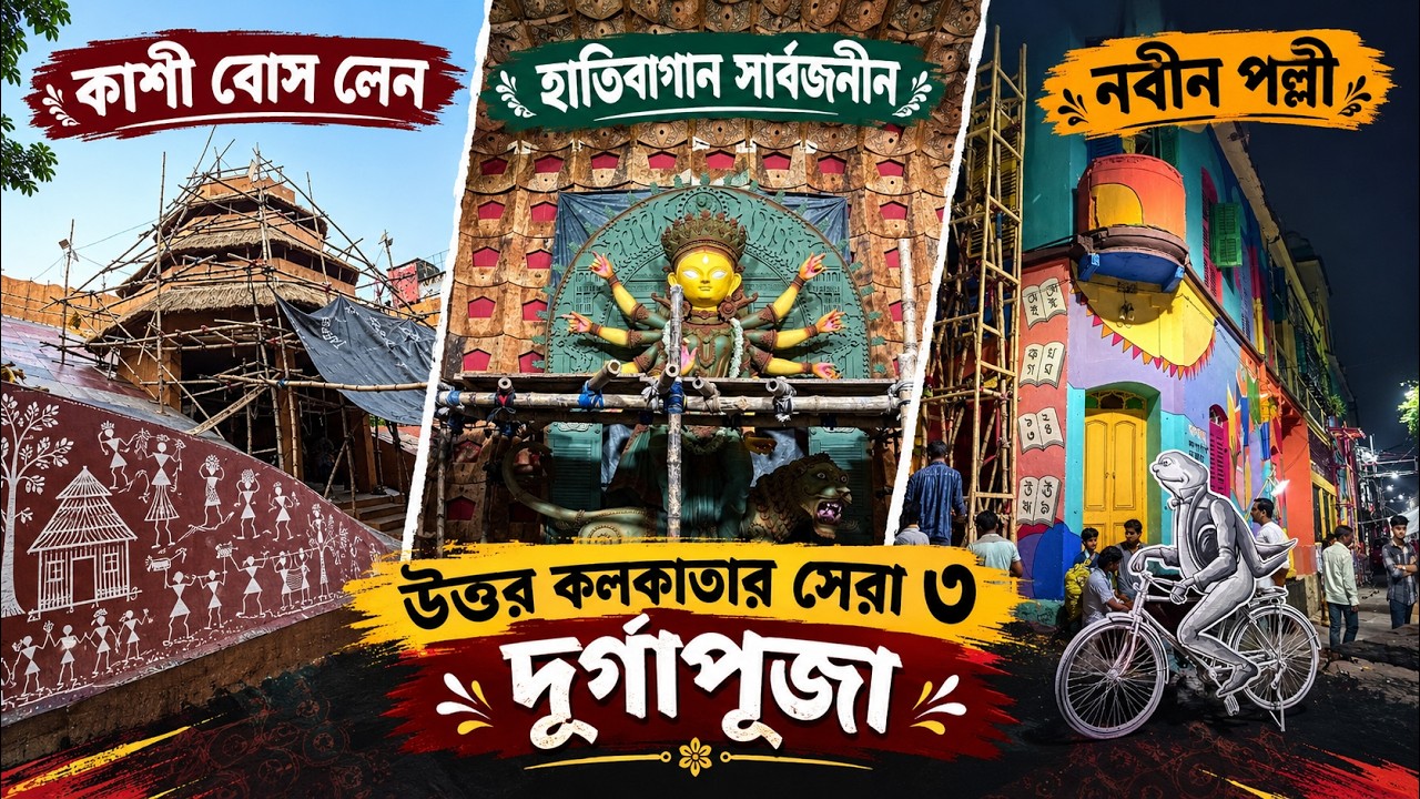 উত্তরের সেরা ৩ পুজো🔥Inside North Kolkata TOP 3 Durga Puja Pandals 2026😱Kashi Bose Lane-Nabin Pally