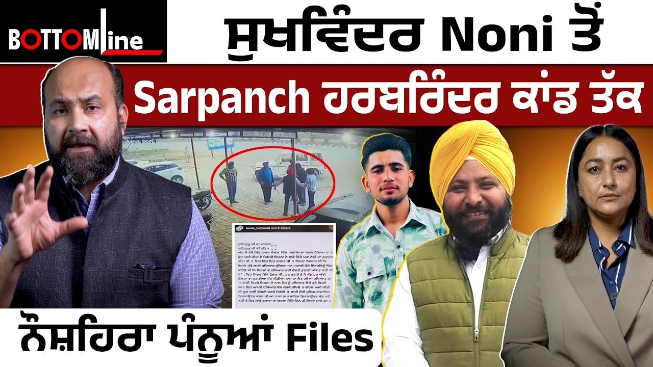 Bottom Line Ep 74 - ਨੌਸ਼ਹਿਰਾ ਪੰਨੂਆਂ Files, ਸੁਖਵਿੰਦਰ Noni ਤੋਂ Sarpanch ਹਰਬਰਿੰਦਰ ਕਾਂਡ ਤੱਕ