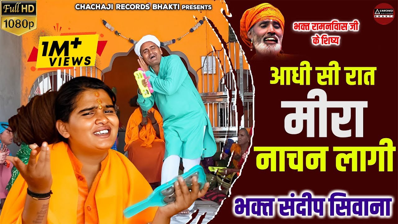 Sandeep Siwana ~ आधी सी रात मीरा नाचन लागी ~ Meera Bai Bhajan ~ Haryanvi Bhajan ~ भगत संदीप सिवाना