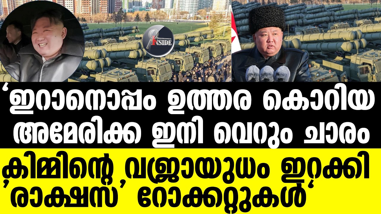 Iran ലോകത്തെ വിറപ്പിച്ച് ഉത്തര കൊറിയന്‍ ഏകാധിപതി