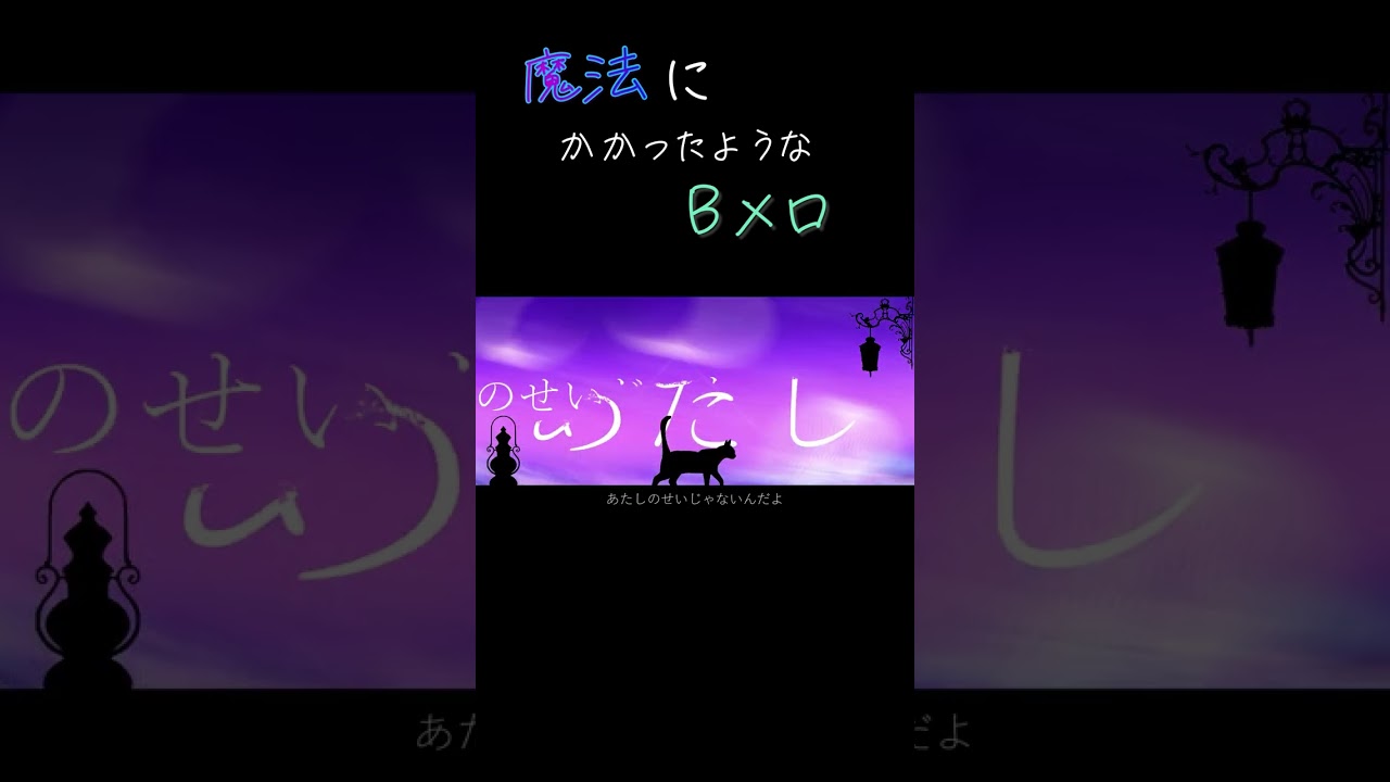 魔法にかかったようなBメロ