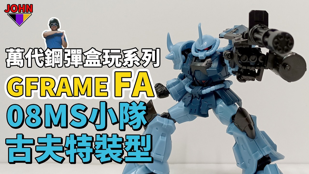 跟想像中的不一樣？古夫特裝型出擊!! 08MS小隊 G-FRAME 萬代鋼彈盒玩開箱 約翰就是將