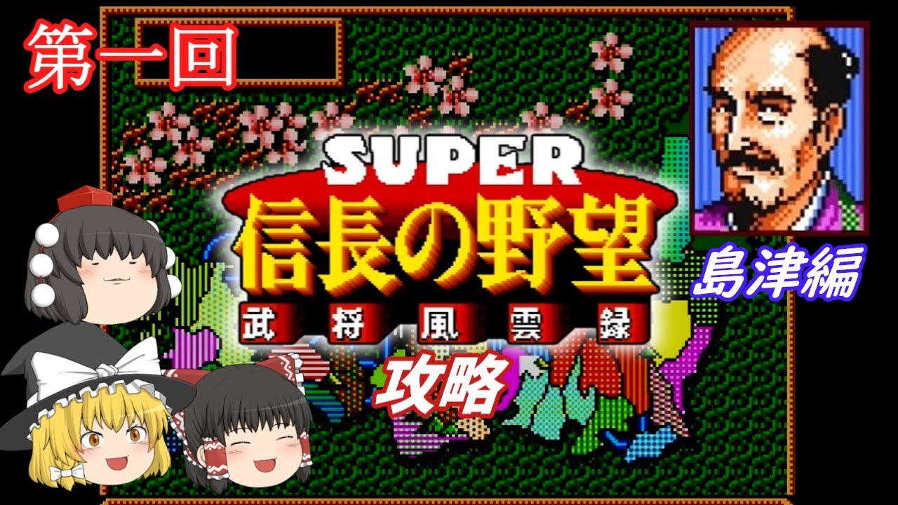 【ゆっくり実況】「スーパー信長の野望 武将風雲録」(SFC) 攻略 (part1)