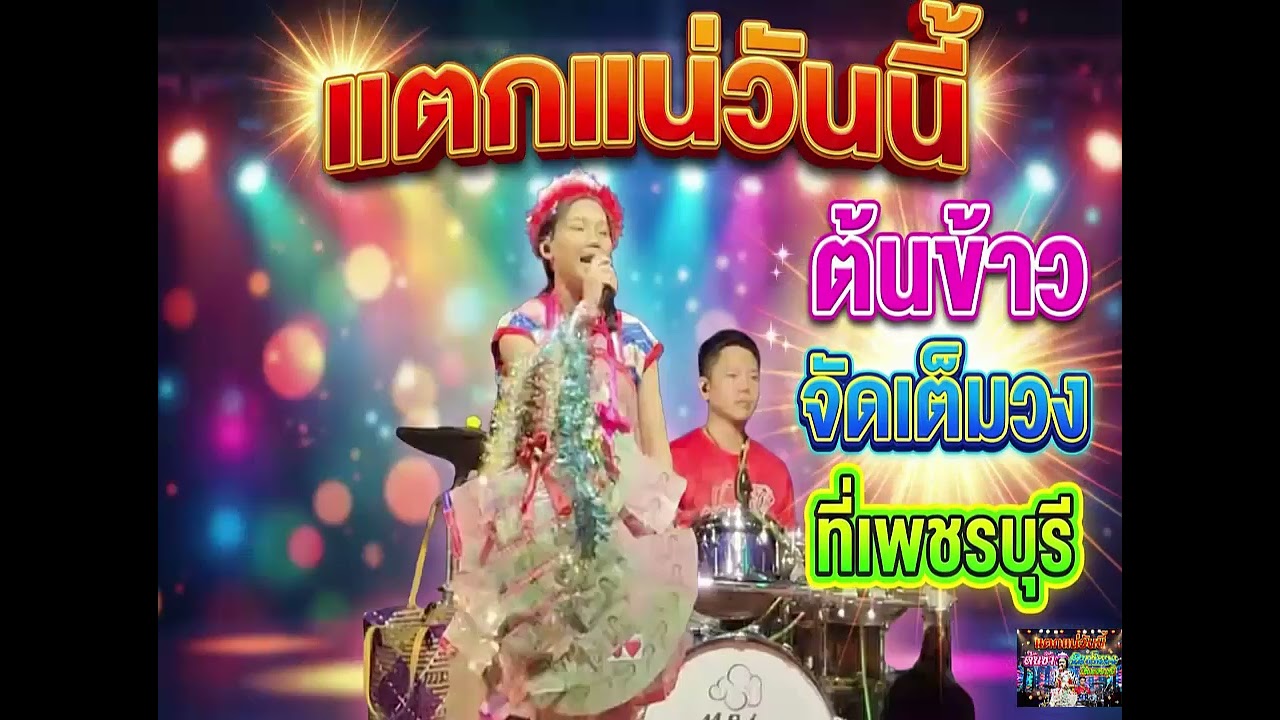 แตกแน่วันนี้ ต้นข้าว จัดเต็มวงที่เพชรบุรี#ต้นข้าวสุปรียา #ต้นข้าวดวลเพลงชิงทุน #คอนเสิร์ตต้นข้าว