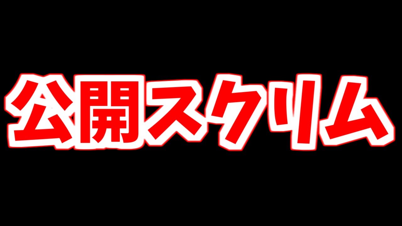 【ポケモンユナイト】公開スクリムvs SZ