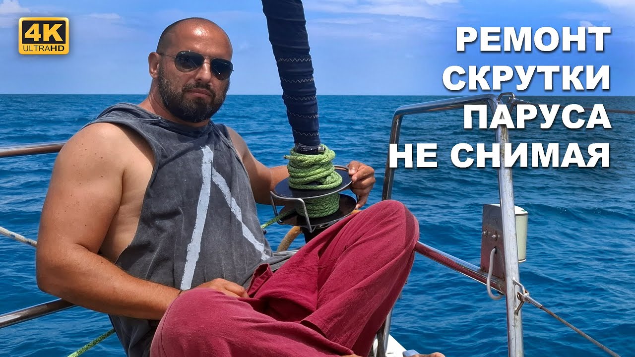 КАПИТАН ГЕРМАН I Ремонт скрутки переднего паруса без снятия фурлера | Яхтенный DIY
