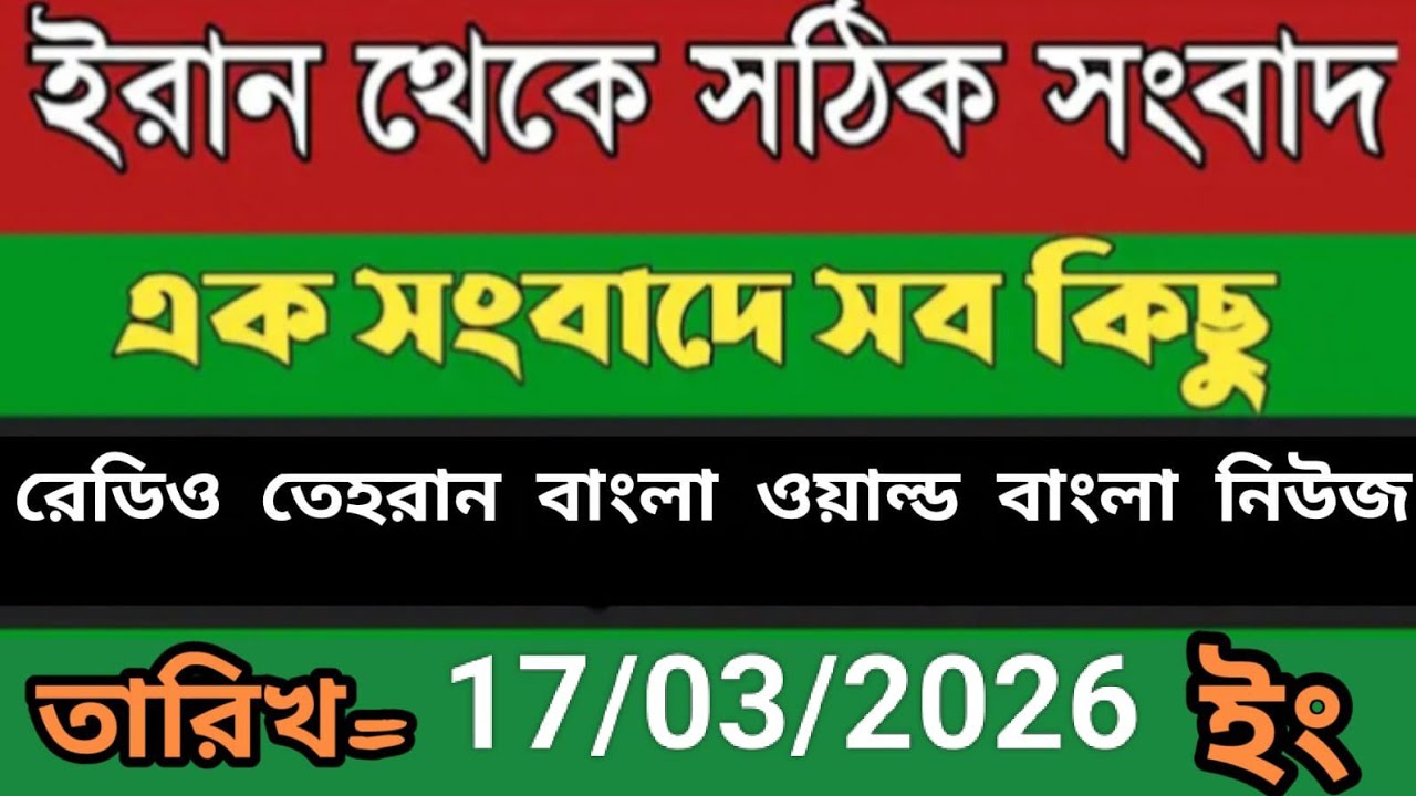 Radio Tehran Bangla songbad ।17/03/2026। রেডিও তেহরান বাংলা সংবাদ। Tehran news live। bangla world n 