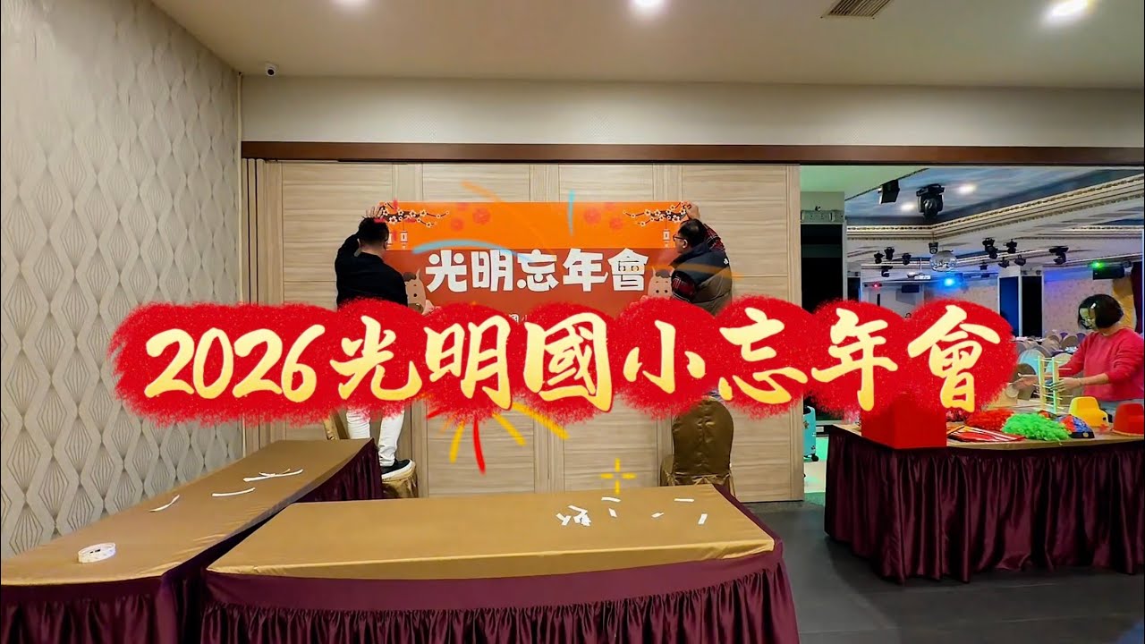 2026光明國小忘年會