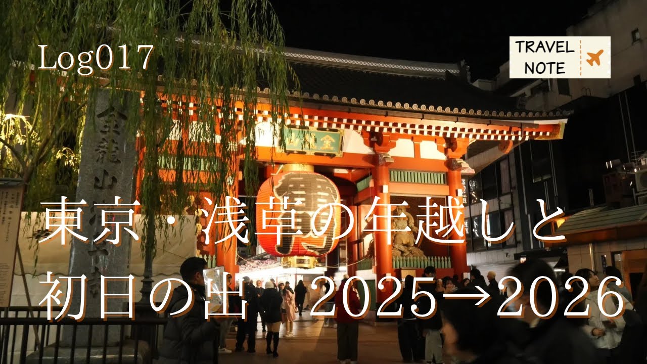【Log017】東京・浅草の年越しと初日の出　2025→2026