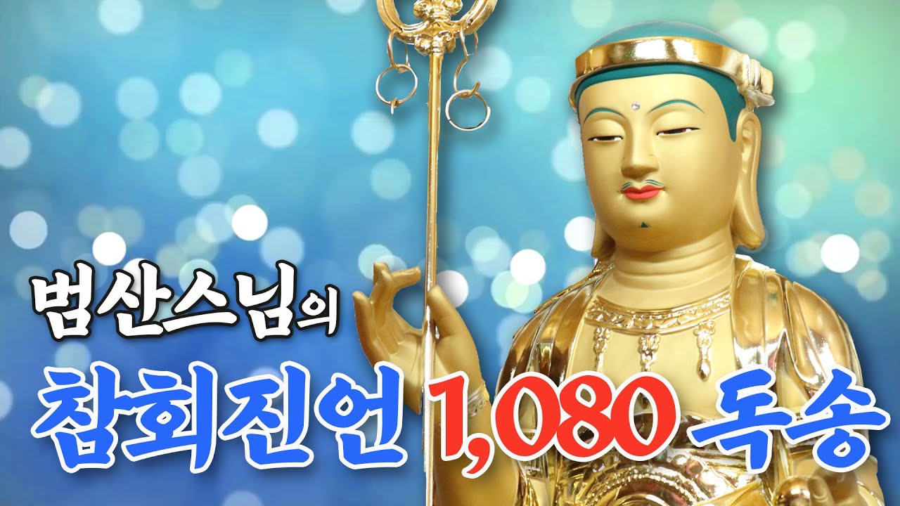 참회진언(懺悔眞言)1080번 독송