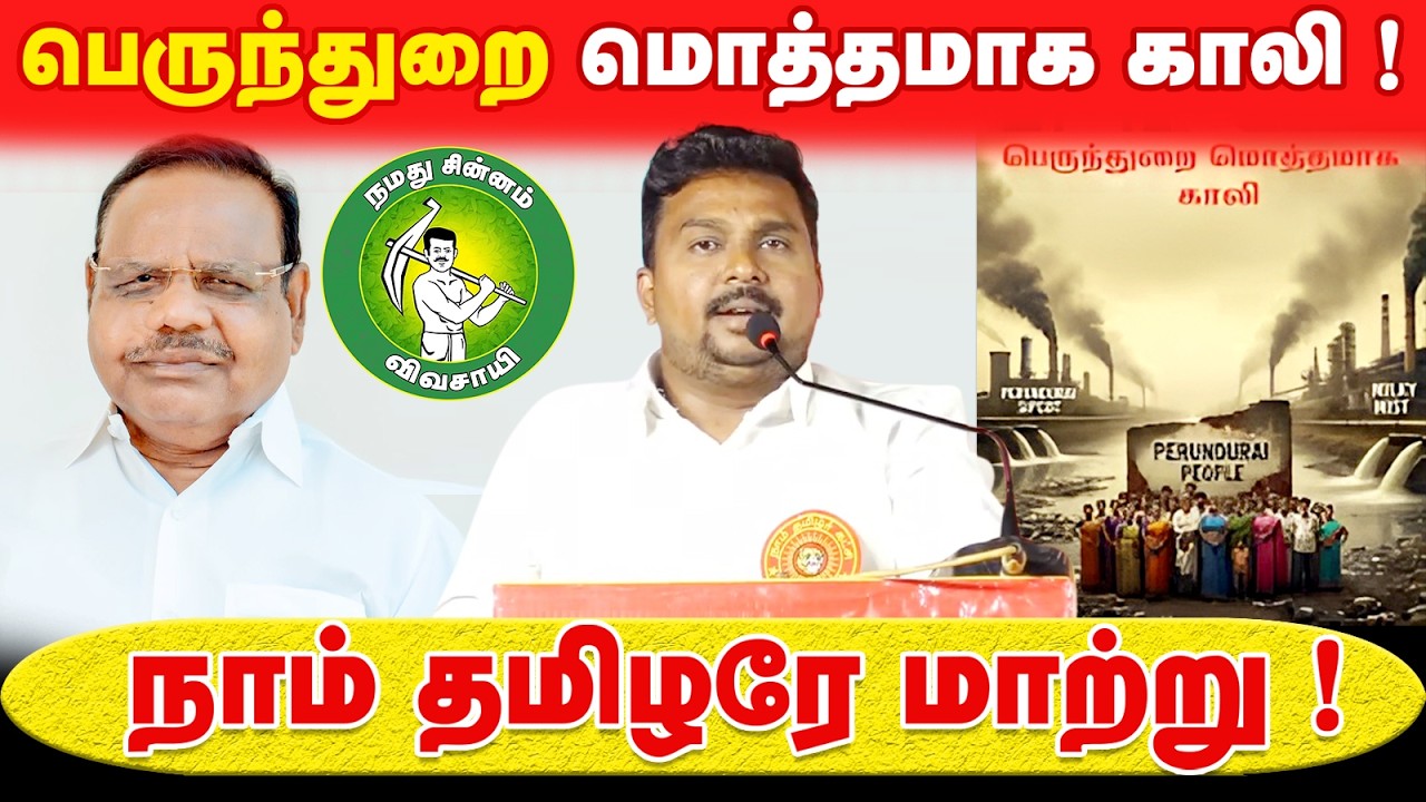 பெருந்துறை மொத்தமாக காலி ! நாம் தமிழரே மாற்று !  @Enadhu_aasan