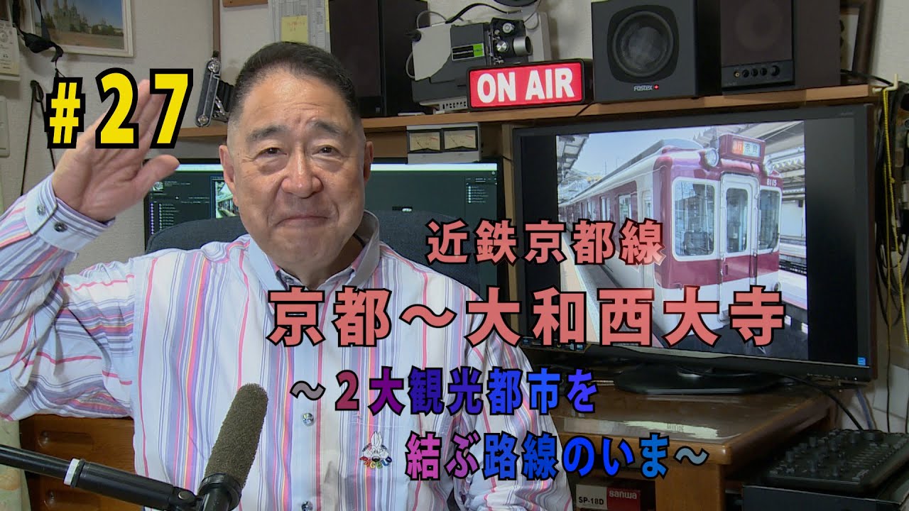 鉄アナ・羽川「＃２７　近鉄京都線（京都～大和西大寺）」～２大観光都市を結ぶ路線のいま～