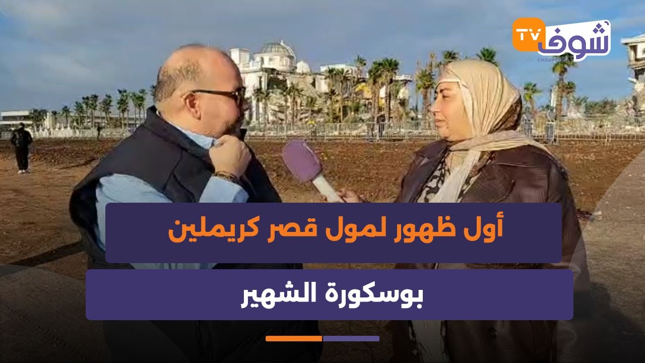 أول ظهور لمول قصر كريملين بوسكورة الشهير وهو يشاهد بحسرة تدمير ماتبقى من مشروعة لي خسر عليه 16 مليار