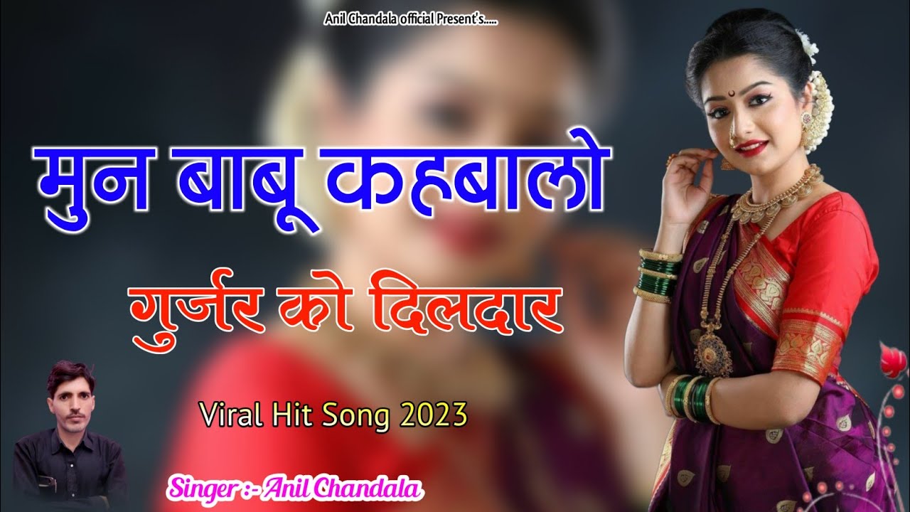 मुन बाबू कहबालो गुर्जर को दिलदार | Babu Khabalo Gurjar Ko Dildar | Anil Chandala | Rajasthani song