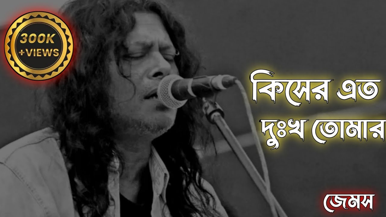 কিসের এত দুঃখ তোমার / kisher eto dukkho tomar by james / Bangla song 2023 / James