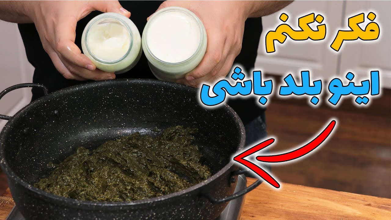 بورانی اسفناج مجلسی با فوت کوزه گریش ماست بورانی اینطوری درست کن!؟