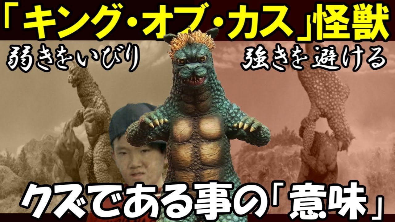 ガバラ～少年の肥大化した妄想怪獣。カスであればあるほどメッセージ性が強まる唯一無二の存在【カエルの井戸端怪獣図鑑Vol 10】
