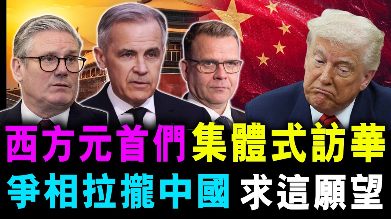 一眾西方元首 集體式訪華 ! 爭相拉攏中國 求達成這願望 ! / 新潮民@SCM1.0