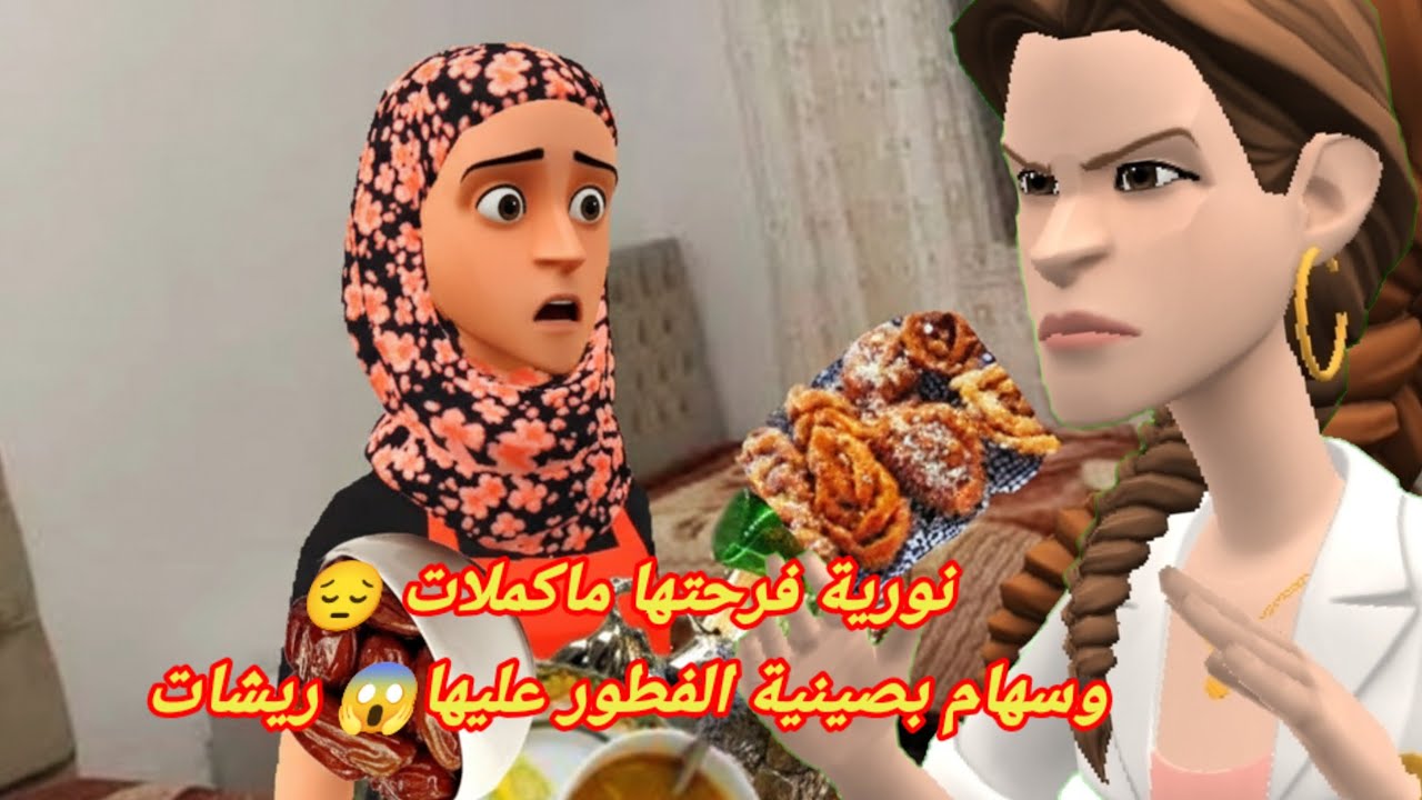 نورية فرحتها ماكملات 😔وسهام بصينية الفطور 😱عليها ريشات
