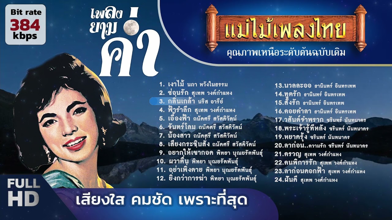 เพลงยามค่ำ เพราะที่สุดฮิตตลอดกาล (เลือกเพลงฟังได้)