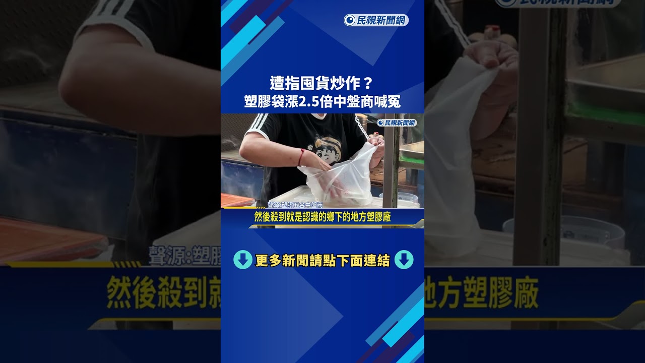囤貨炒作? 國內塑膠袋