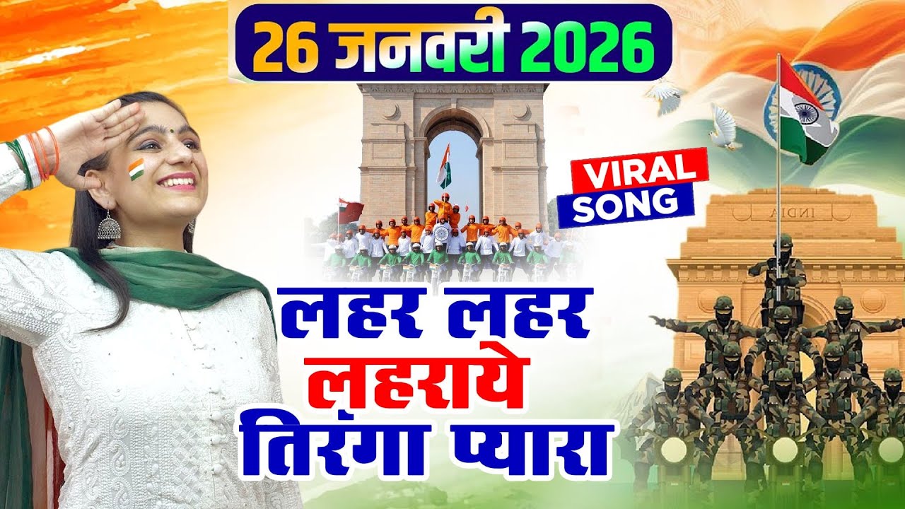 26 January 2026|Republic Day Song | लहर लहर लहराये तिरंगा प्यारा | देश भक्ति गाना |Deshbhakti songs