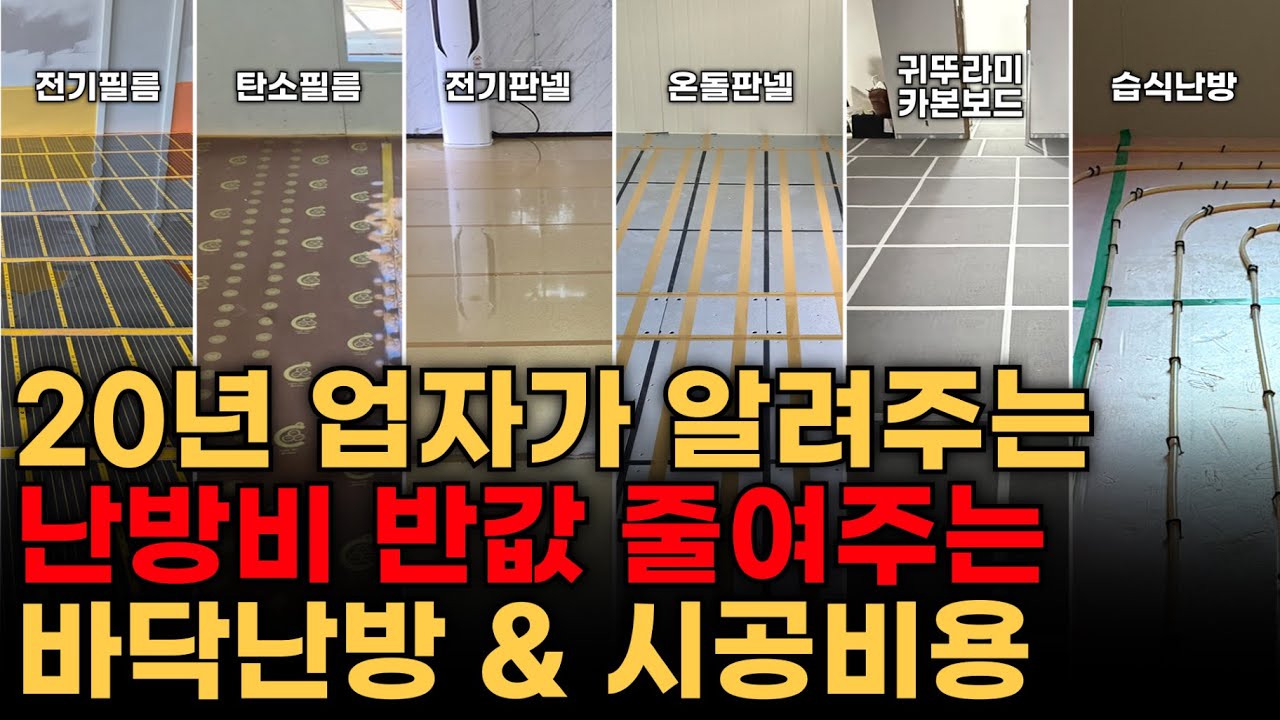 건식난방 습식난방? 전기필름 전기판넬? 2026 개정 바닥난방 싹-다 정리 및 현장 별 추천까지
