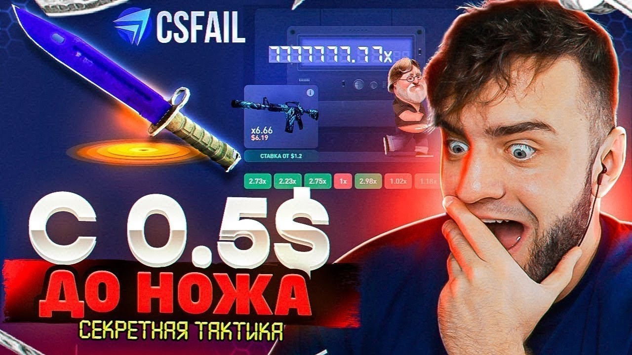 🔴 CSFAIL ТАКТИКА с 0.5 до НОЖА - КС ФЕЙЛ Я ВЫБИЛ НОЖ - РЕКОРД на CS FAIL / CSGORUN