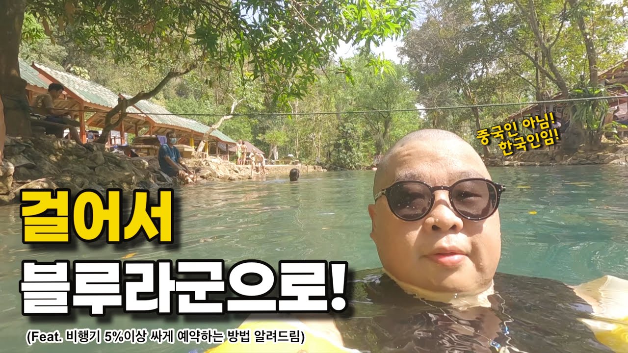 걸어서 블루라군으로_비행기 5%이상 저렴하게 예약하는 방법_ 🇱🇦 라오스 여행 ep.02_라오스 여행[노는삼춘]