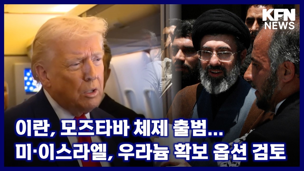 이란, 모즈타바 체제 출범...미ㆍ이스라엘, 우라늄 확보 옵션 검토 [국방홍보원 KFN뉴스]