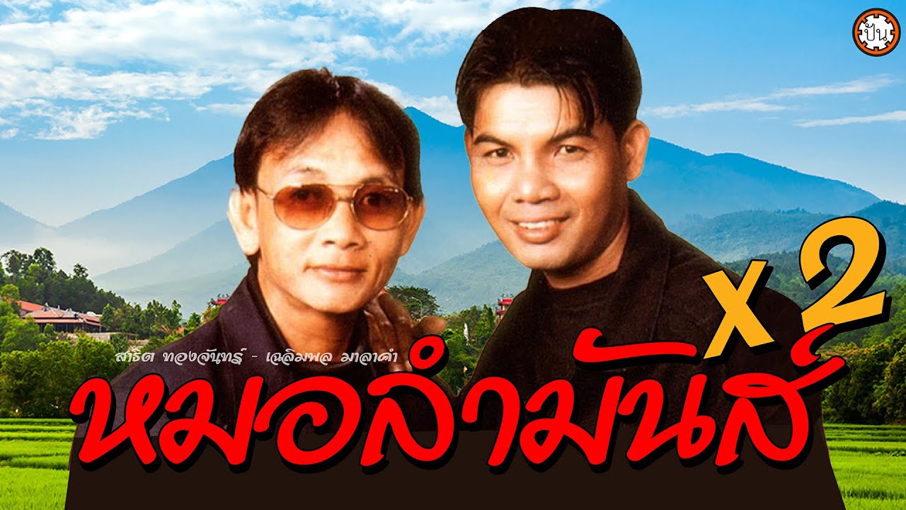 หมอลำมันส์x2 สาธิต ทองจันทร์ - เฉลิมพล มาลาคำ ฟังเพลงสนุก ไม่มีเบื่อ #ห.น.คู่กัน #อ้อนน้องกลับนา
