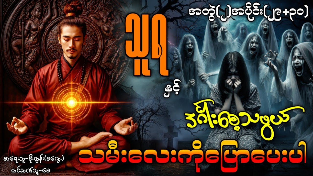 သူရ နှင့် ဒင်္ဂါးစေ့သဖွယ် + သမီးလေးကိုပြောပေးပါ / အတွဲ(၂)အပိုင်း(၂၉+၃၀) #ပရလောကနှင့်ဂမ္ဘီရဇာတ်လမ်း