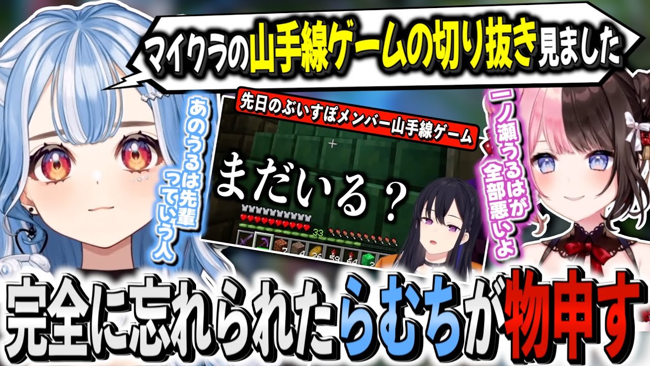 「ぶいすぽメンバーの名前」山手線ゲームで最後まで忘れられた切り抜きを見た白波らむね【白波らむね/一ノ瀬うるは/橘ひなの/夢野あかり/兎咲ミミ/八雲べに/英リサ/ぶいすぽ切り抜き】