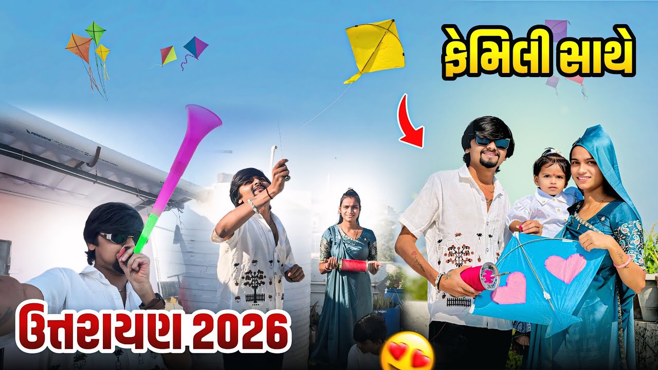 ઉત્તરાયણ 2026 😍🪁 | ફેમિલી સાથે | આ વખતે ફુલ મોજ | family vlog 