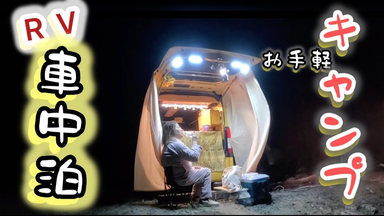 【女独り車中泊】キャンプ場のRVパークでキャンプ気分を味わう、丹後鉄道の車窓から絶景！１日目
