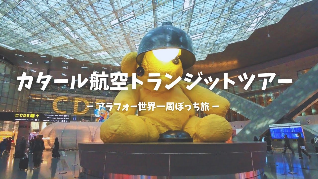 カタール航空トランジットツアー