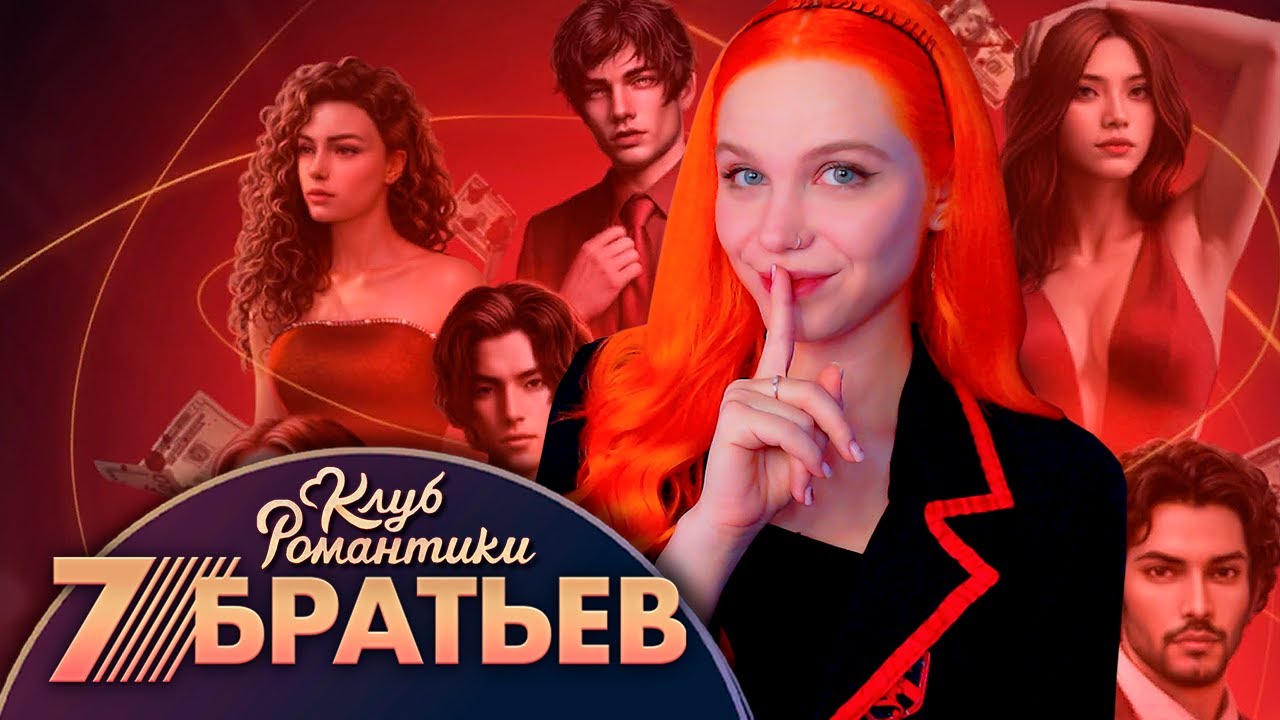 ОПАСНАЯ ИСТОРИЯ 🎓 7 БРАТЬЕВ | КЛУБ РОМАНТИКИ [1 сезон 1 серия прохождение]