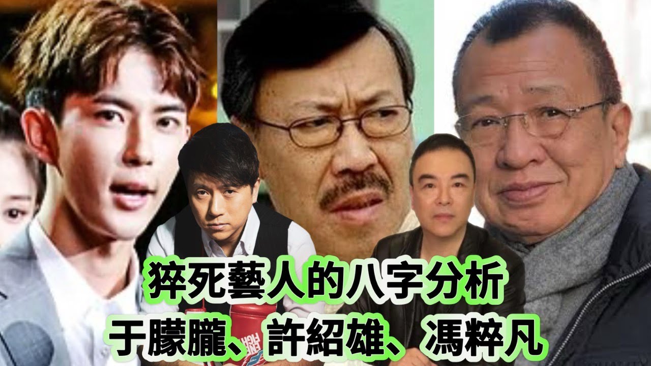又要驚又要聽：猝死藝人的八字分析 于朦朧、許紹雄、馮粹凡