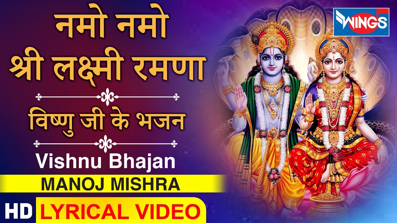 Namo Namo Laxmi Ramana : Vishnu Bhajan : नमो नमो श्री लक्ष्मी रमणा : विष्णु के भजन | Manoj Mishra