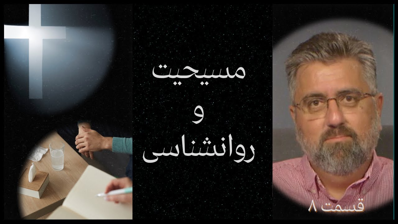 مسیحیت و روانشناسی - شاخه های مختلف روانشناسی و کاربرد آنها در جامعه کلیسایی