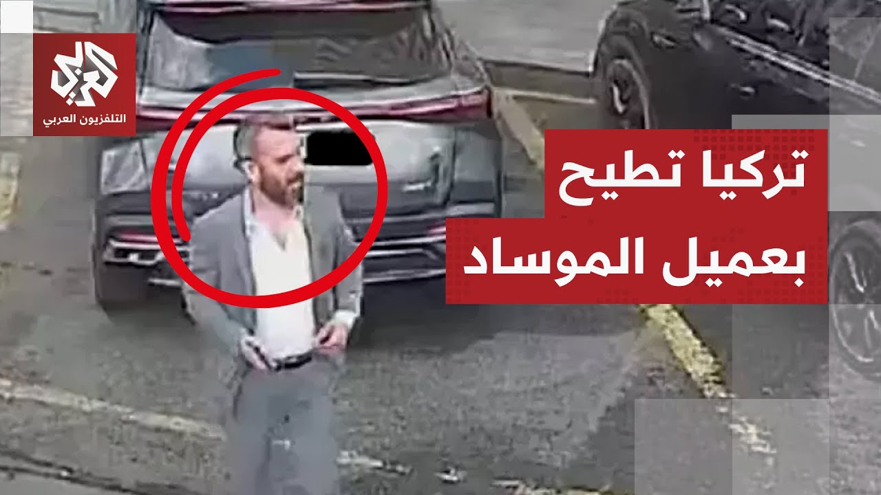كان يلاحق شخصية فلسطينية.. الاستخبارات التركية تطيح بعميل للموساد الإسرائيلي وتكشف خيوط المؤامرة