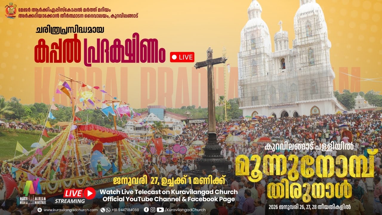 കപ്പൽ പ്രദക്ഷിണം  | Live | മൂന്നുനോമ്പ് തിരുനാൾ 2026 | Kuravilangad Church