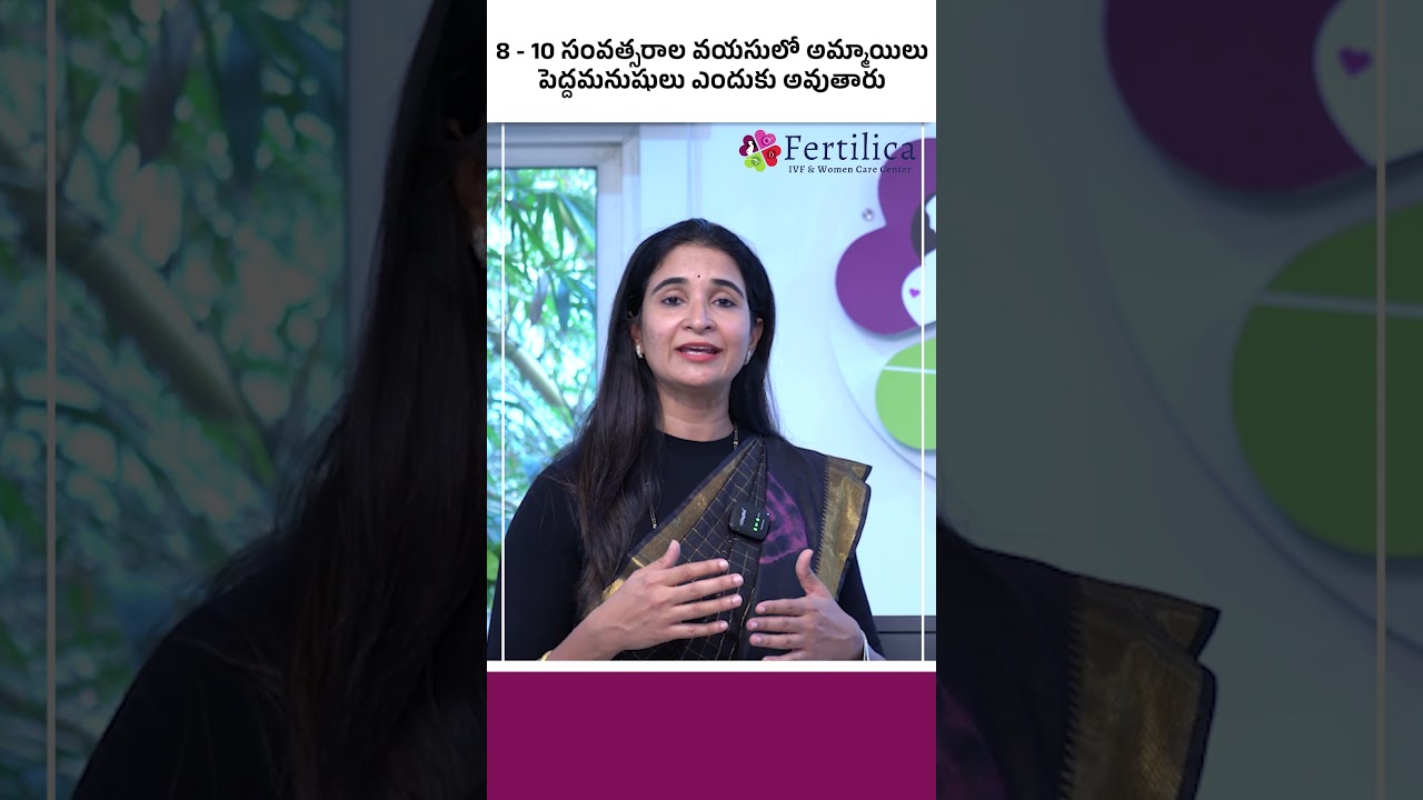 ప్రికోసియస్ ప్యూబర్టీ ఎందుకు వస్తుంది || Why Does Precocious Puberty Occur? || Fertilica IVF