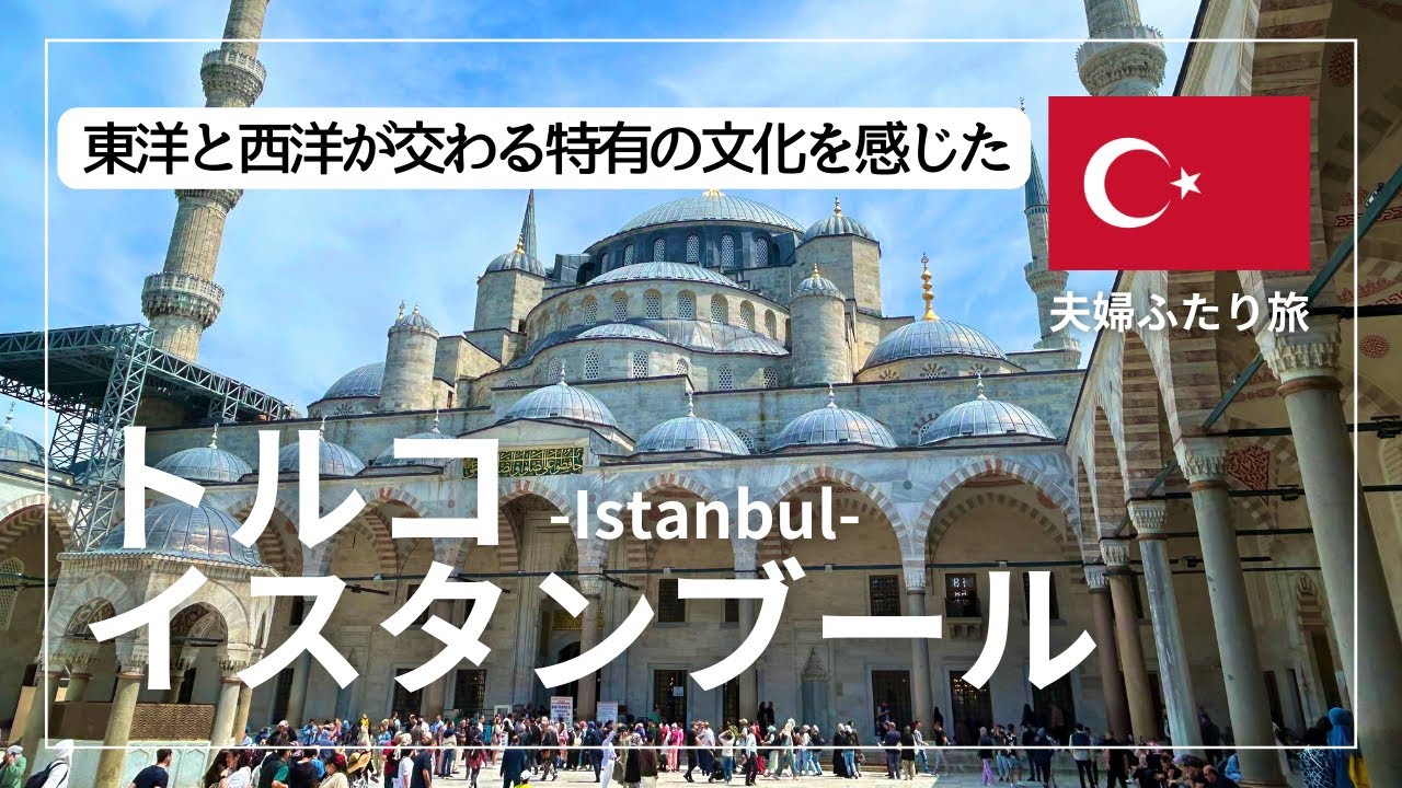 【夫婦ふたり旅】トルコ🇹🇷イスタンブール観光まとめ | 豪華モスクにアザーンが響き渡る猫の街！世界三大料理と呼ばれるトルコ料理は感動の連続でした。